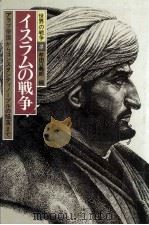 イスラムの戦争   1985.06  PDF电子版封面    牟田口義郎 