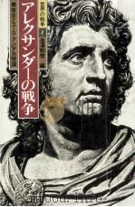 アレクサンダーの戦争   1985.07  PDF电子版封面    長沢和俊 