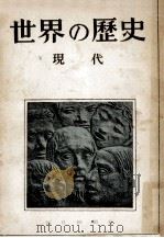 現代   1950.04  PDF电子版封面    江口朴郎 