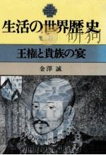 王権と貴族の宴   1980.07  PDF电子版封面    金沢誠 