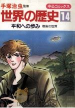 平和への歩み   1985.01  PDF电子版封面    手塚治虫 