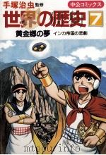 黄金郷の夢   1984.06  PDF电子版封面    手塚治虫 