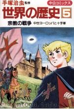 宗教の戦争   1984.04  PDF电子版封面    手塚治虫 