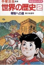 専制への道   1983.12  PDF电子版封面    手塚治虫 