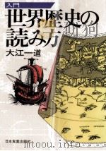 入門世界歴史の読み方   1985.04  PDF电子版封面    大江一道 