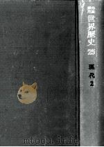 第一次世界大戦直後   1970.08  PDF电子版封面    荒松雄 