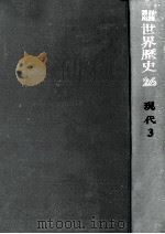 一九二○年代   1970.12  PDF电子版封面    荒松雄 