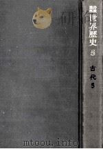 東アジア世界の形成 2   1970.09  PDF电子版封面    荒松雄 