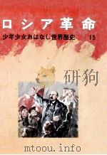 ロシア革命   1971.10  PDF电子版封面    吉田悟郎 