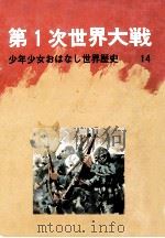 第1次世界大戦   1971.09  PDF电子版封面    吉田悟郎 