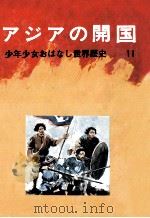 アジアの開国   1972.11  PDF电子版封面    吉田悟郎 