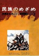 民族のめざめ   1973.05  PDF电子版封面    吉田悟郎 