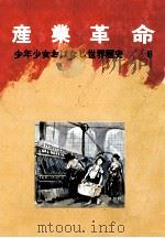 産業革命   1973.02  PDF电子版封面    吉田悟郎 