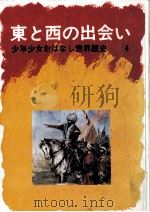 東と西の出会い   1974.06  PDF电子版封面    吉田悟郎 