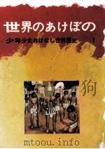 世界のあけぼの   1975.04  PDF电子版封面    吉田悟郎 