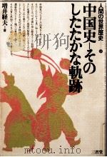 中国史-そのしたたかな軌跡   1981.09  PDF电子版封面    増井経夫 