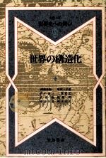 世界の構造化   1991.02  PDF电子版封面    川北稔 