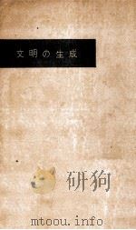 文明の生成   1955.06  PDF电子版封面    村田数之亮 