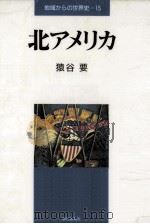 北アメリカ   1992.11  PDF电子版封面    猿谷要 