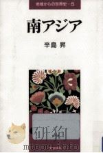 南アジア   1992.04  PDF电子版封面    辛島昇 