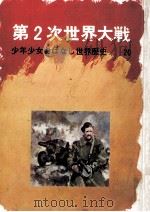 第2次世界大戦   1970.11  PDF电子版封面    吉田悟郎 