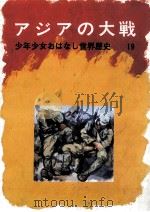 アジアの大戦   1971.06  PDF电子版封面    吉田悟郎 