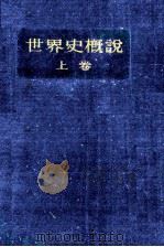 世界史概説 1   1949.04  PDF电子版封面    今井登志喜 