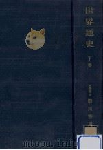 世界通史 2   1953.07  PDF电子版封面    瀬川秀雄 