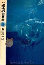 海洋の神秘   1975.03  PDF电子版封面    Proujan 