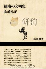 捕虜の文明史   1990.09  PDF电子版封面    吹浦忠正 