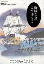 海賊たちの太平洋   1990.07  PDF电子版封面    杉浦昭典 