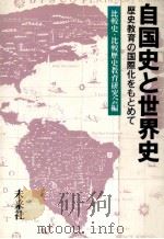 自国史と世界史 1（1985.11 PDF版）