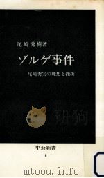 ゾルゲ事件   1963.01  PDF电子版封面    尾崎秀樹 