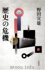 歴史の危機   1992.03  PDF电子版封面    野田宣雄 