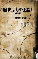 歴史よもやま話 3   1966.09  PDF电子版封面    池島信平 