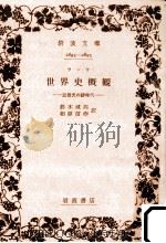 世界史概観   1961.11  PDF电子版封面    Ranke 