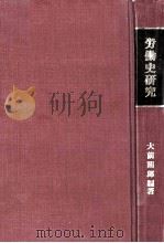 労働史研究   1983.11  PDF电子版封面    大前朔郎 