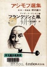 フランクリンと凧   1969.04  PDF电子版封面    Asimov 
