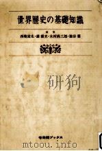 世界歴史の基礎知識   1982.03  PDF电子版封面    西嶋定生 