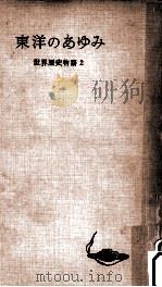 東洋のあゆみ   1956.06  PDF电子版封面    松田寿男 