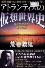 アトランティスの仮想世界史   1998.06  PDF电子版封面    荒巻義雄 