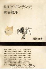紀行ビザンチン史   1976.08  PDF电子版封面    那谷敏郎 