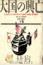 大国の興亡 2   1988.08  PDF电子版封面    Kennedy 