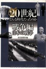 20世紀どんな時代だったのか 戦争編·日本の戦争   1999.03  PDF电子版封面     