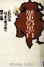 歴史の黒白   1990.07  PDF电子版封面    猪木正道 