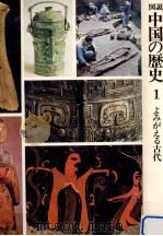 よみがえる古代   1976.11  PDF电子版封面    伊藤道治 