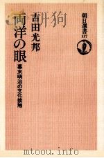 両洋の眼   1978.09  PDF电子版封面    吉田光邦 
