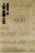 人間·故郷·文化   1980.02  PDF电子版封面    林屋辰三郎 
