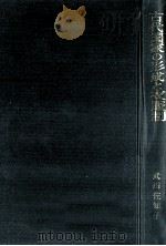古代国家の形成と衣服制   1984.06  PDF电子版封面    武田佐知子 
