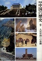人民中国への鼓動   1977.09  PDF电子版封面    小野信爾 